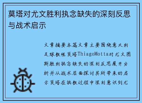 莫塔对尤文胜利执念缺失的深刻反思与战术启示