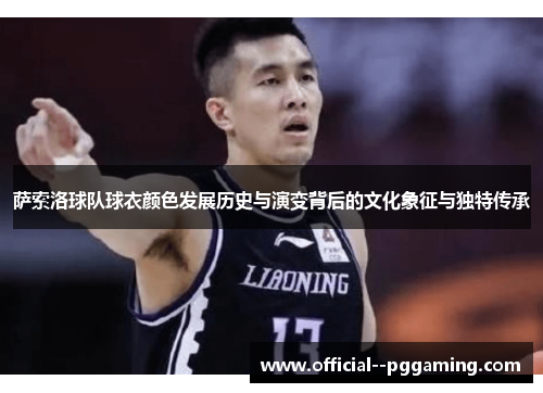 萨索洛球队球衣颜色发展历史与演变背后的文化象征与独特传承