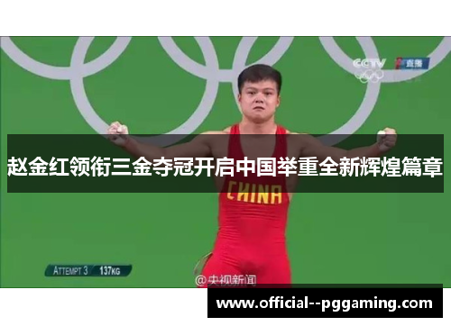 赵金红领衔三金夺冠开启中国举重全新辉煌篇章