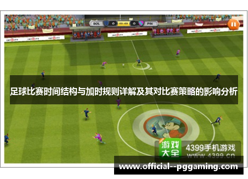足球比赛时间结构与加时规则详解及其对比赛策略的影响分析