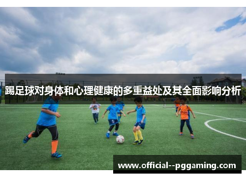 踢足球对身体和心理健康的多重益处及其全面影响分析