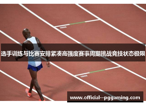 选手训练与比赛安排紧凑高强度赛事周期挑战竞技状态极限