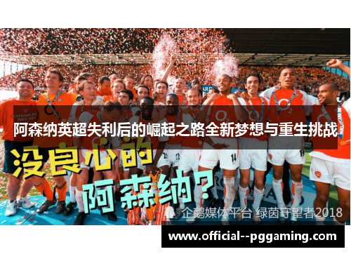 阿森纳英超失利后的崛起之路全新梦想与重生挑战