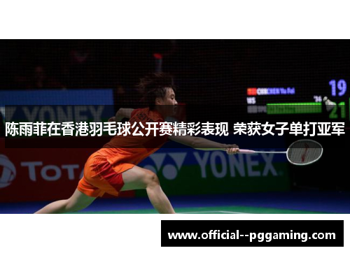 陈雨菲在香港羽毛球公开赛精彩表现 荣获女子单打亚军