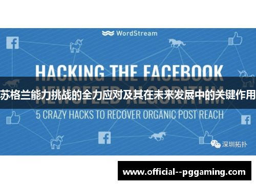 苏格兰能力挑战的全力应对及其在未来发展中的关键作用