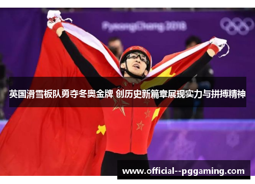 英国滑雪板队勇夺冬奥金牌 创历史新篇章展现实力与拼搏精神