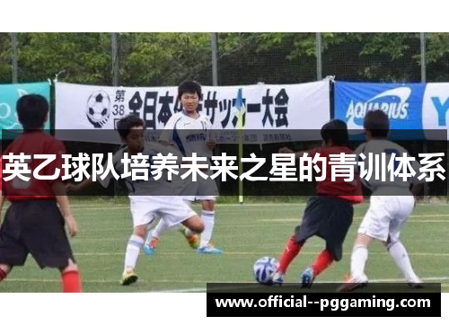 英乙球队培养未来之星的青训体系