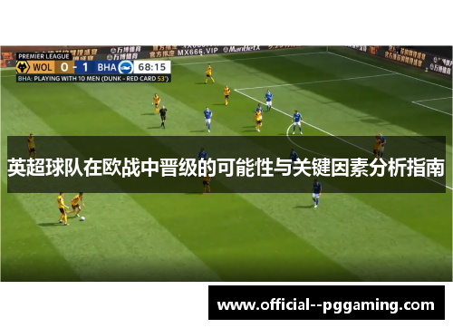 英超球队在欧战中晋级的可能性与关键因素分析指南