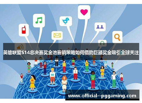 英雄联盟S14总决赛奖金池营销策略如何借助巨额奖金吸引全球关注