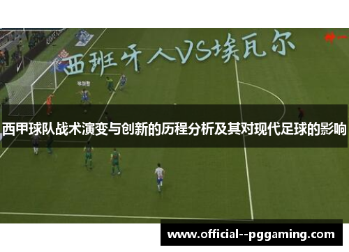 西甲球队战术演变与创新的历程分析及其对现代足球的影响