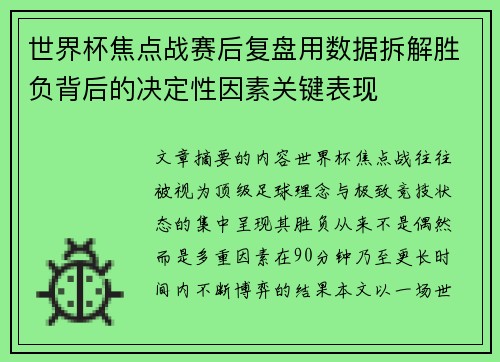 世界杯焦点战赛后复盘用数据拆解胜负背后的决定性因素关键表现