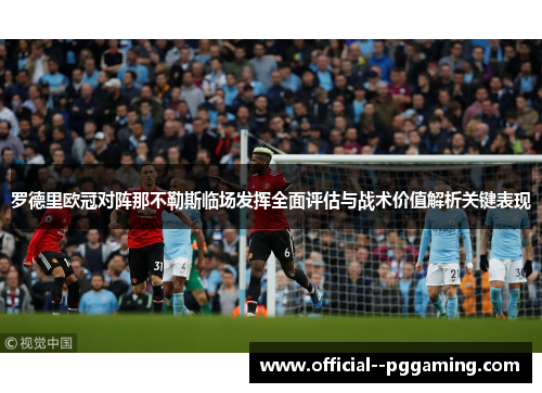 罗德里欧冠对阵那不勒斯临场发挥全面评估与战术价值解析关键表现