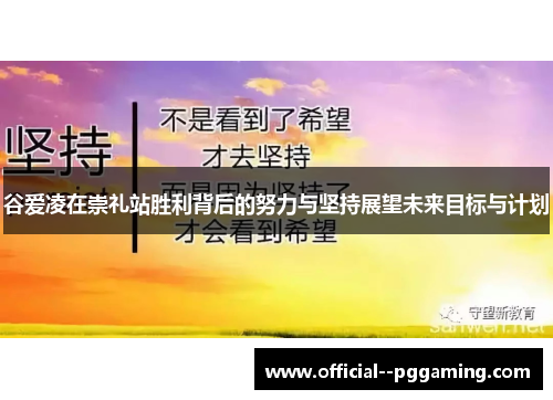 谷爱凌在崇礼站胜利背后的努力与坚持展望未来目标与计划