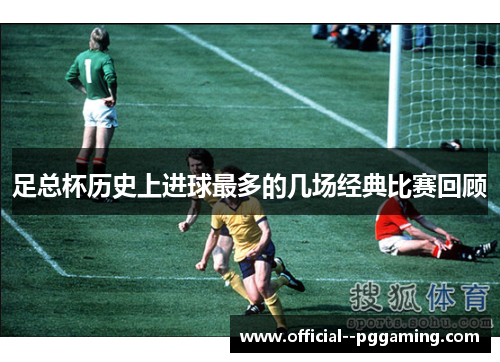 足总杯历史上进球最多的几场经典比赛回顾