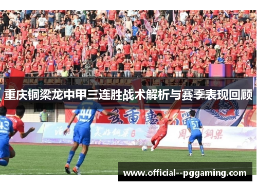 重庆铜梁龙中甲三连胜战术解析与赛季表现回顾