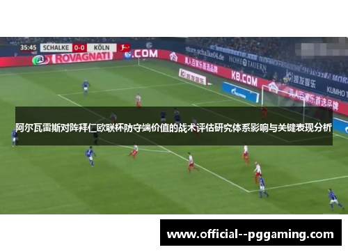 阿尔瓦雷斯对阵拜仁欧联杯防守端价值的战术评估研究体系影响与关键表现分析