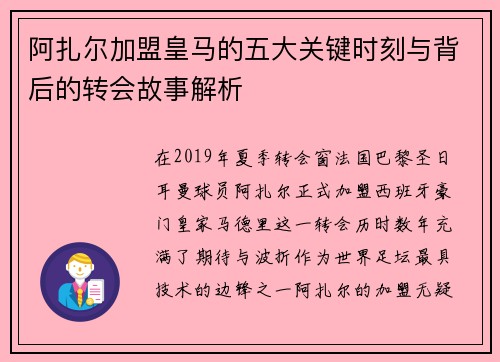 阿扎尔加盟皇马的五大关键时刻与背后的转会故事解析