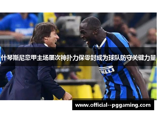 什琴斯尼意甲主场屡次神扑力保零封成为球队防守关键力量
