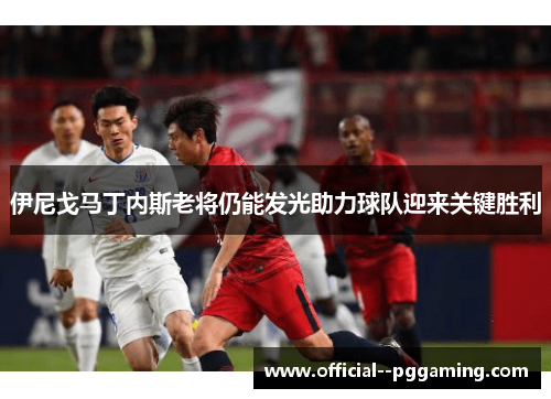 伊尼戈马丁内斯老将仍能发光助力球队迎来关键胜利