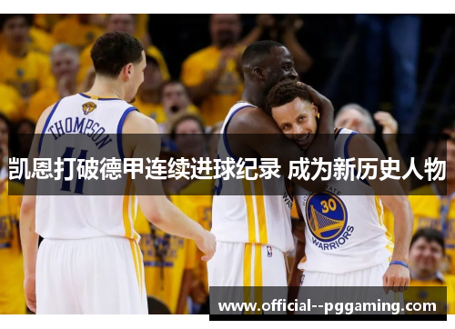 凯恩打破德甲连续进球纪录 成为新历史人物