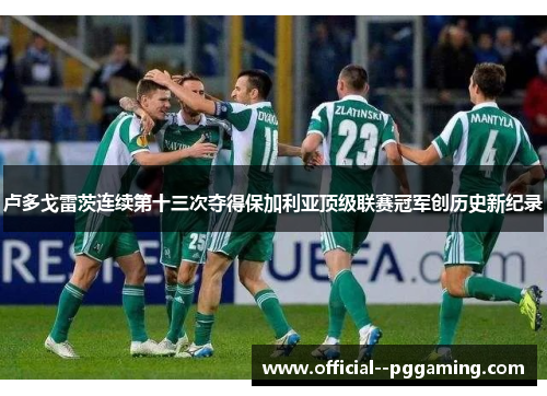 卢多戈雷茨连续第十三次夺得保加利亚顶级联赛冠军创历史新纪录