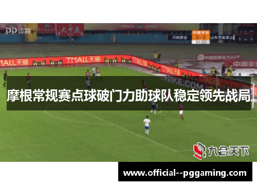 摩根常规赛点球破门力助球队稳定领先战局