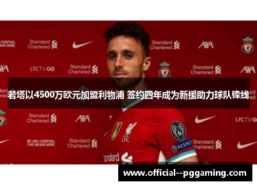 若塔以4500万欧元加盟利物浦 签约四年成为新援助力球队锋线