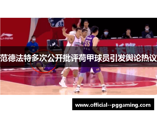 范德法特多次公开批评荷甲球员引发舆论热议