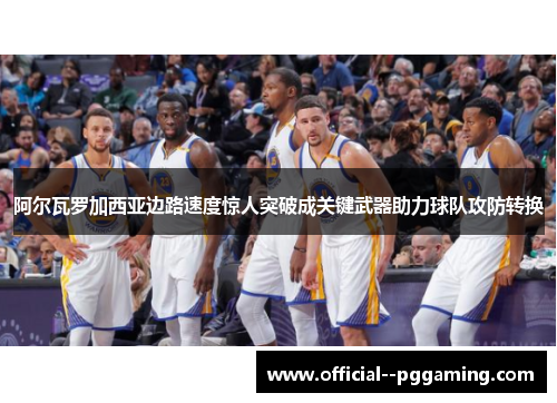 阿尔瓦罗加西亚边路速度惊人突破成关键武器助力球队攻防转换