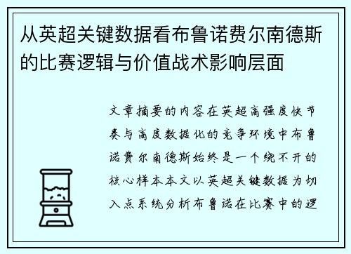 从英超关键数据看布鲁诺费尔南德斯的比赛逻辑与价值战术影响层面