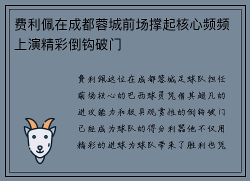 费利佩在成都蓉城前场撑起核心频频上演精彩倒钩破门