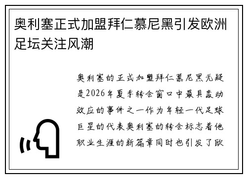 奥利塞正式加盟拜仁慕尼黑引发欧洲足坛关注风潮