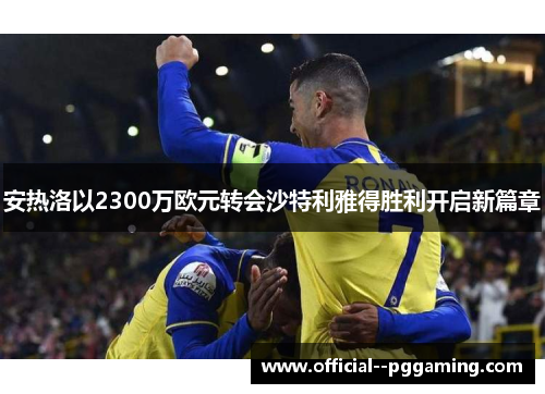 安热洛以2300万欧元转会沙特利雅得胜利开启新篇章