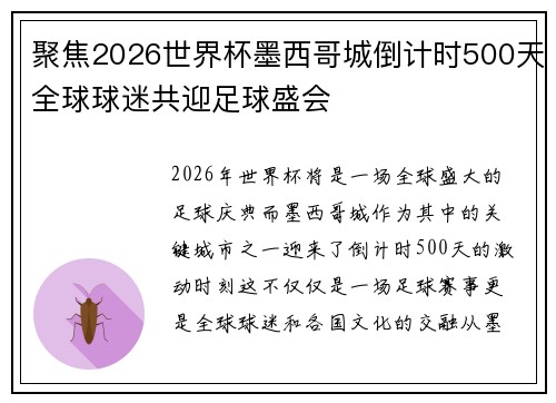 聚焦2026世界杯墨西哥城倒计时500天全球球迷共迎足球盛会