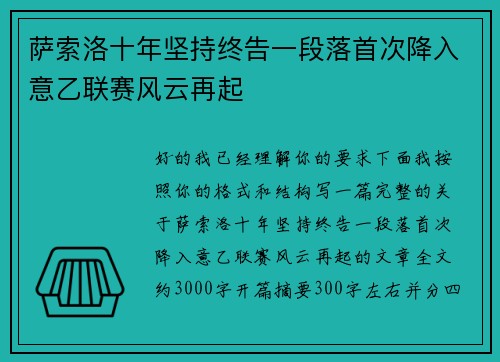 萨索洛十年坚持终告一段落首次降入意乙联赛风云再起