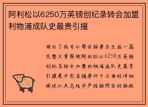 阿利松以6250万英镑创纪录转会加盟利物浦成队史最贵引援