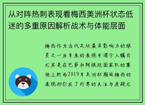 从对阵热刺表现看梅西美洲杯状态低迷的多重原因解析战术与体能层面