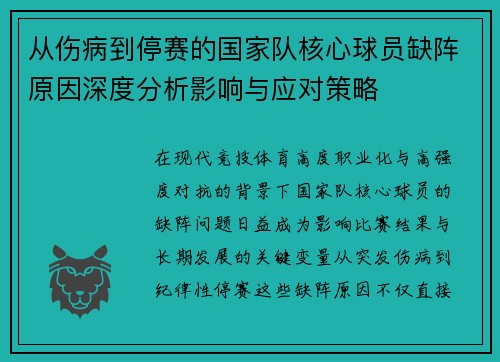 从伤病到停赛的国家队核心球员缺阵原因深度分析影响与应对策略