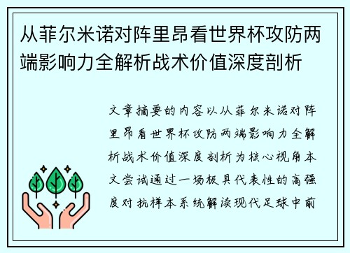 从菲尔米诺对阵里昂看世界杯攻防两端影响力全解析战术价值深度剖析