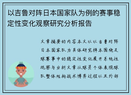 以吉鲁对阵日本国家队为例的赛事稳定性变化观察研究分析报告
