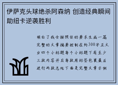 伊萨克头球绝杀阿森纳 创造经典瞬间助纽卡逆袭胜利