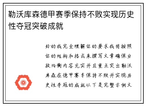 勒沃库森德甲赛季保持不败实现历史性夺冠突破成就