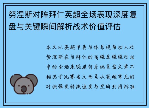 努涅斯对阵拜仁英超全场表现深度复盘与关键瞬间解析战术价值评估