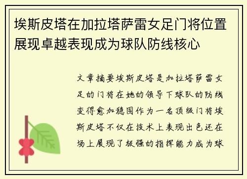 埃斯皮塔在加拉塔萨雷女足门将位置展现卓越表现成为球队防线核心