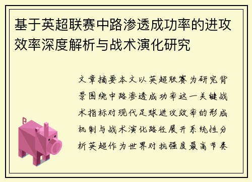 基于英超联赛中路渗透成功率的进攻效率深度解析与战术演化研究