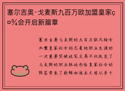 塞尔吉奥·戈麦斯九百万欧加盟皇家社会开启新篇章