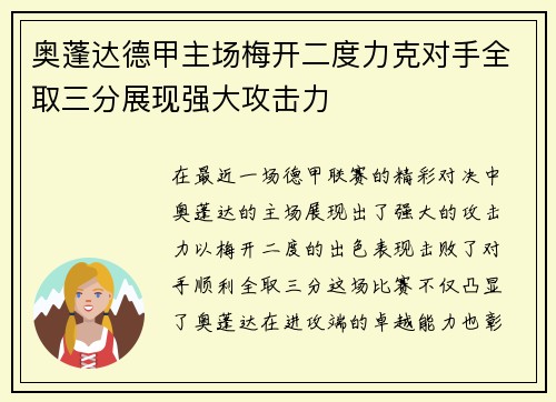 奥蓬达德甲主场梅开二度力克对手全取三分展现强大攻击力