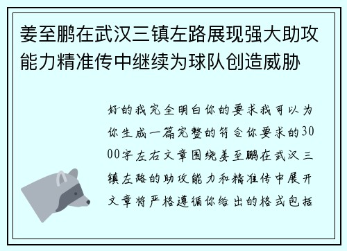 姜至鹏在武汉三镇左路展现强大助攻能力精准传中继续为球队创造威胁