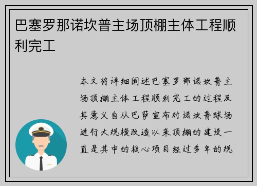 巴塞罗那诺坎普主场顶棚主体工程顺利完工