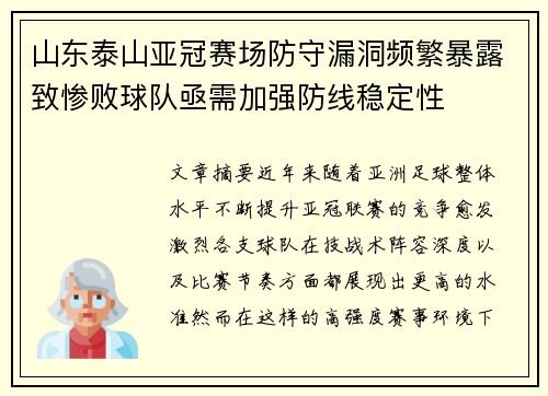 山东泰山亚冠赛场防守漏洞频繁暴露致惨败球队亟需加强防线稳定性